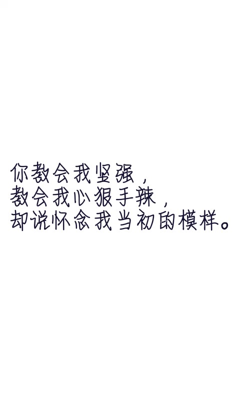 文字控##情话##伤感短句##文字句子图片##治愈##青春#励志##壁纸