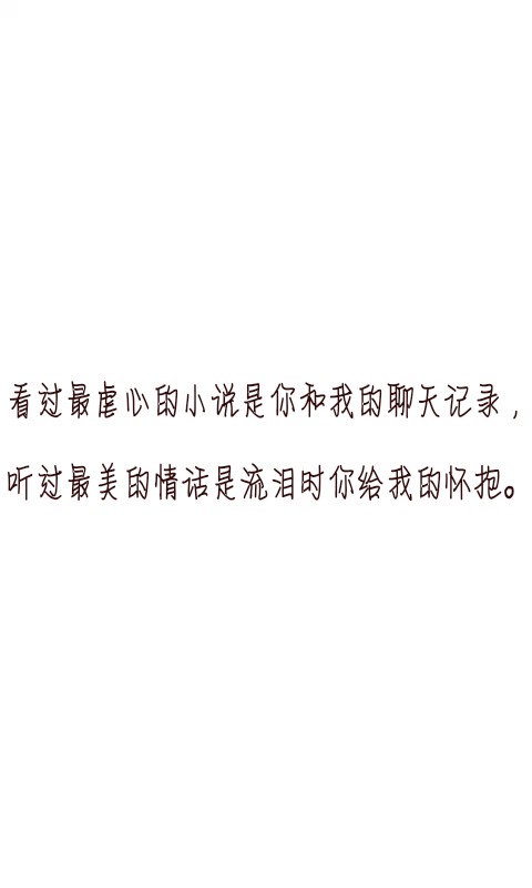 文字控##情话##伤感短句##文字句子图片##治愈##青春#励志##壁纸