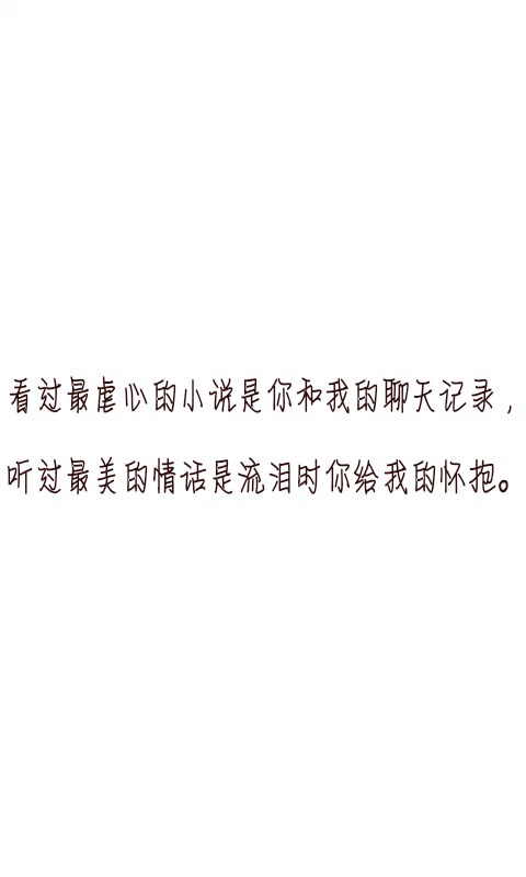 文字控##情话##伤感短句##文字句子图片##治愈##青春#励志##壁纸