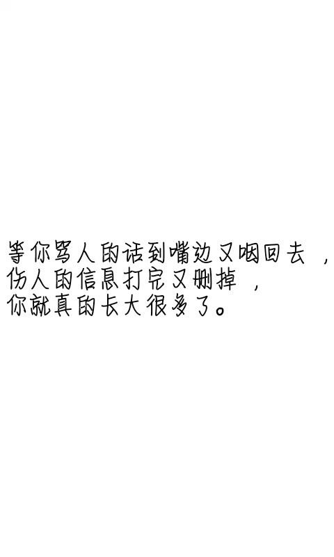 文字控##情话##伤感短句##文字句子图片##治愈##青春#励志##壁纸