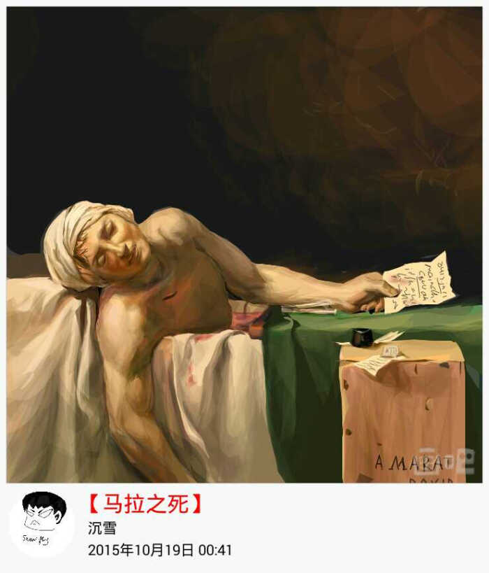 马拉之死 世界著名油画 指绘临摹! 画师 沉雪!