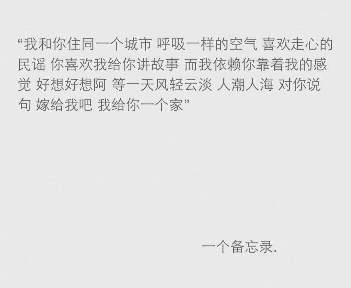 呼吸一样的空气 喜欢走心的民谣 你喜欢我给你讲故事 而我依赖你靠着