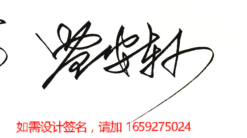 手写签名设计,需要的粉后加我哦