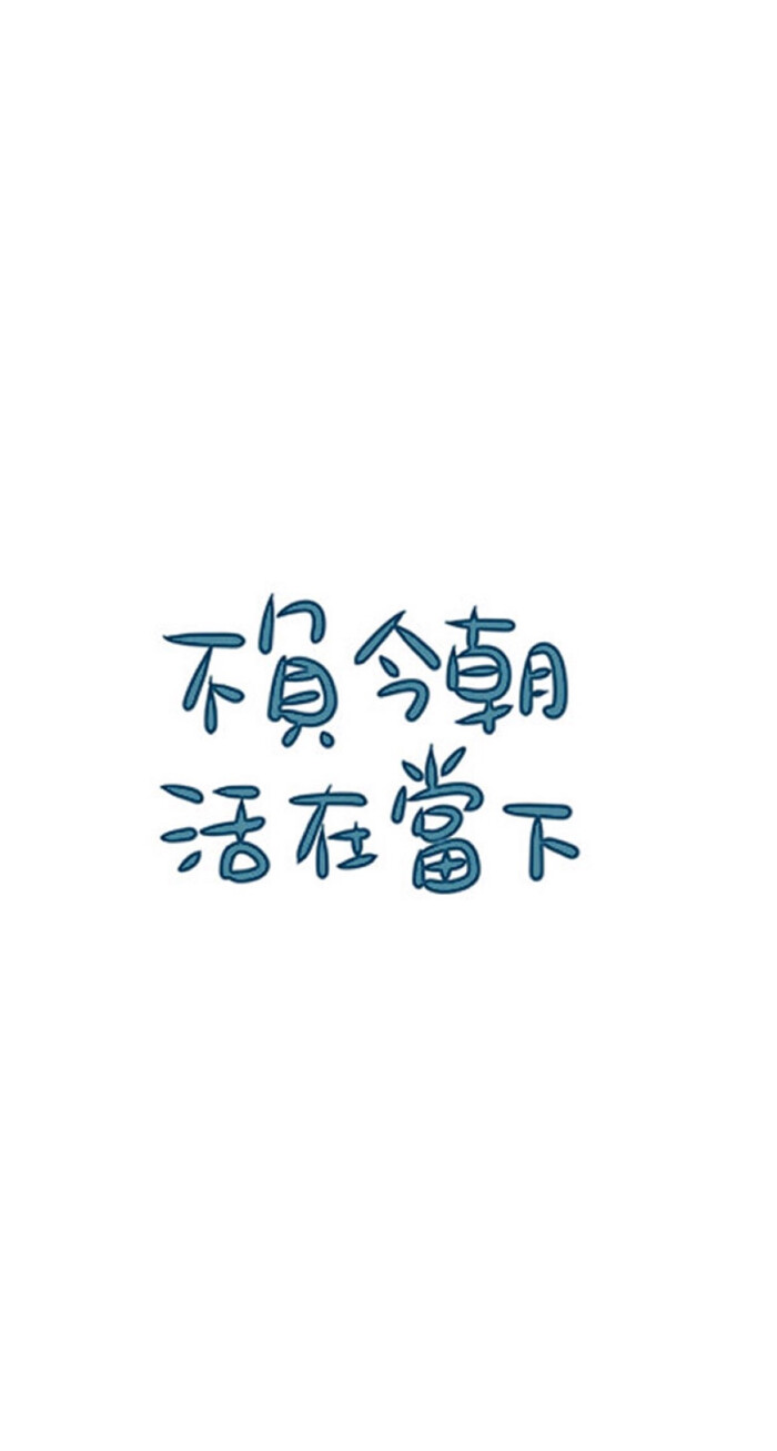 iphone锁屏壁纸励志正能量爱情文字