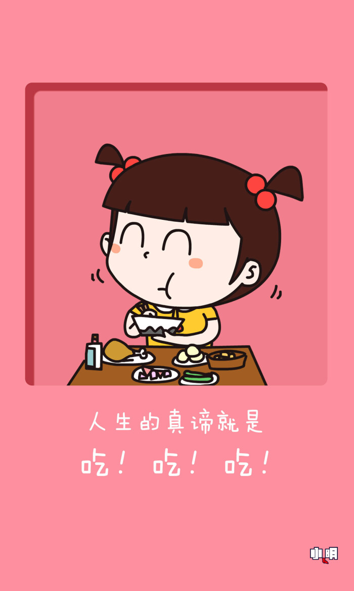 手机锁屏 #手机壁纸 #小明同学 #小明滚出去 #卡通 #动漫 #搞笑