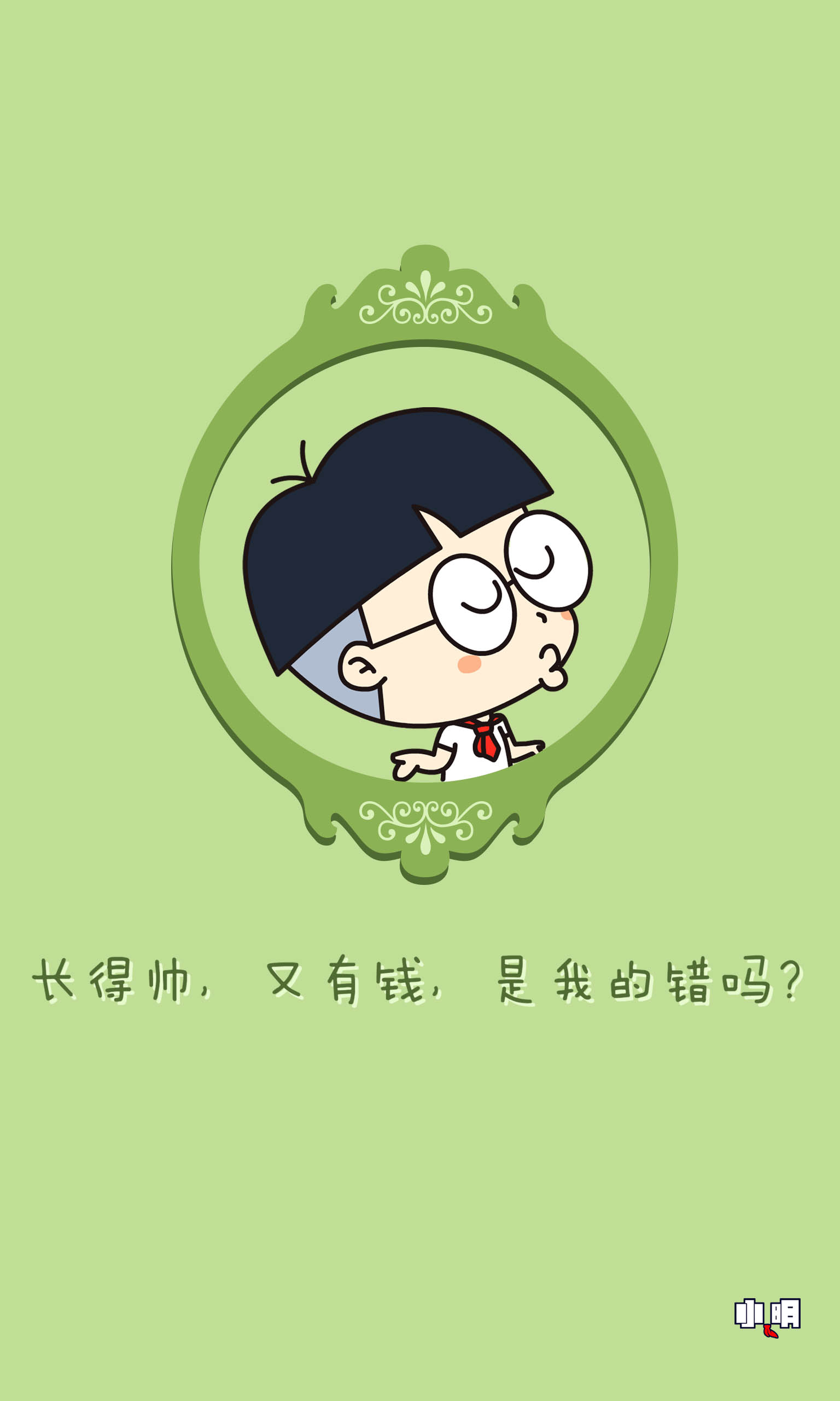 小明 #壁纸 #手机锁屏 #手机壁纸 #小明同学 #小明滚出去 #卡通