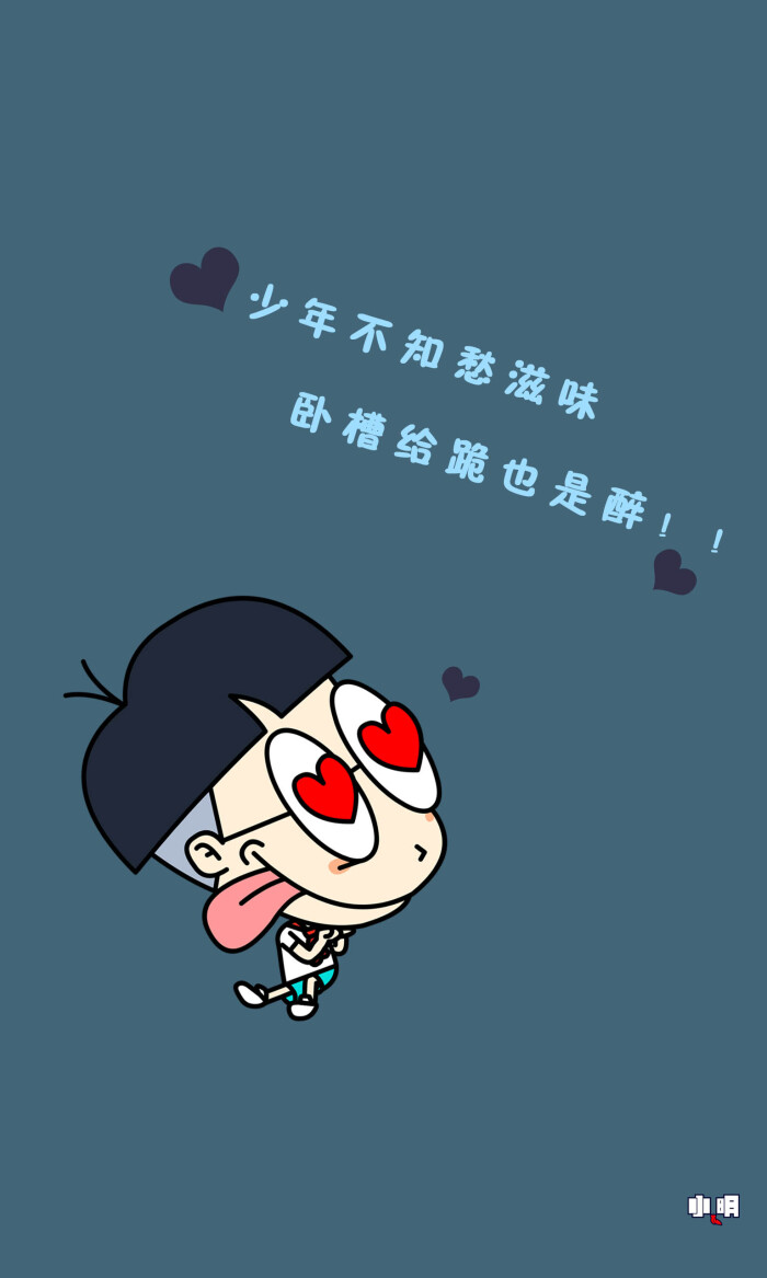 壁纸 #手机锁屏 #手机壁纸 #小明同学 #小明滚出去 #卡通 #动漫 #搞笑