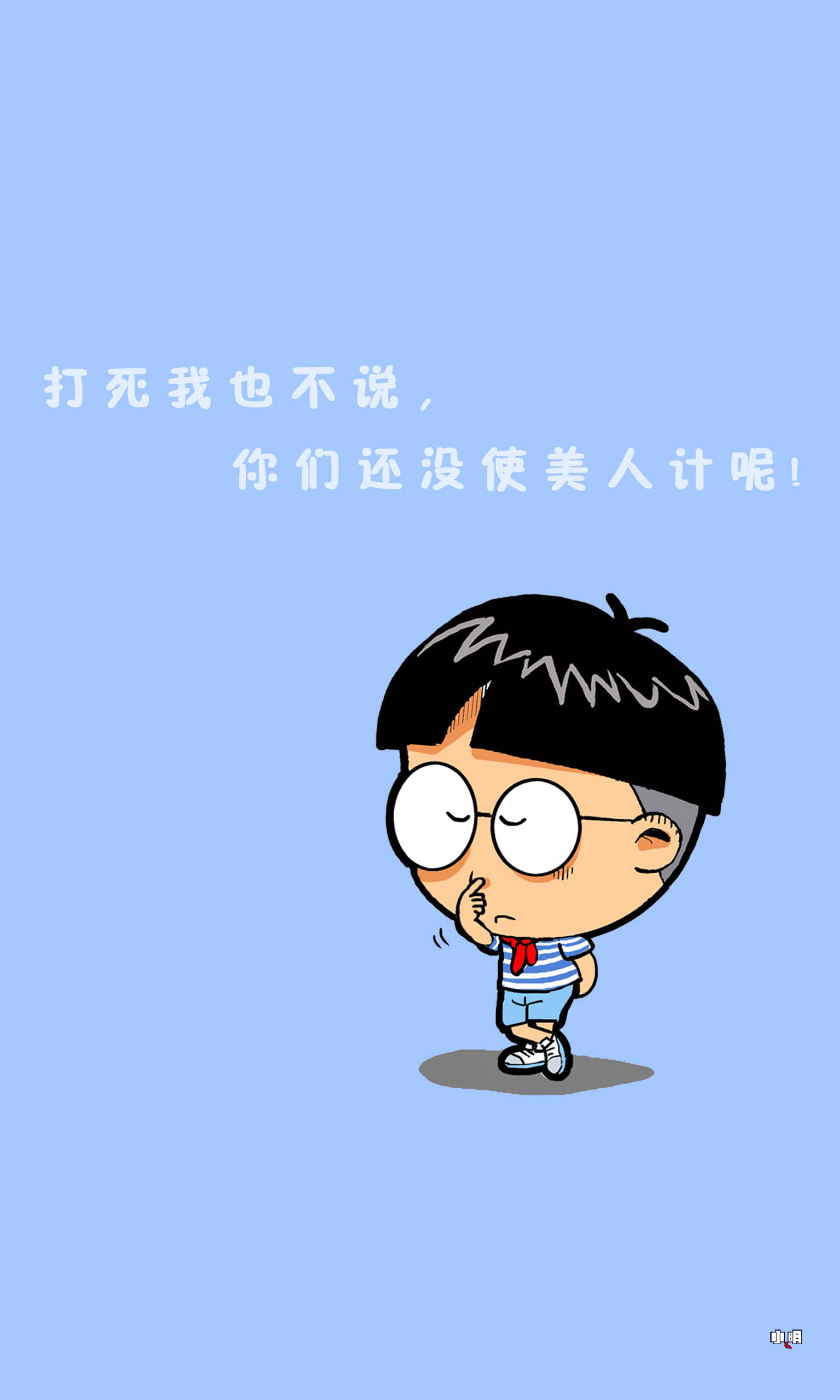 小明 #壁纸 #手机锁屏 #手机壁纸 #小明同学 #小明滚出去 #卡通