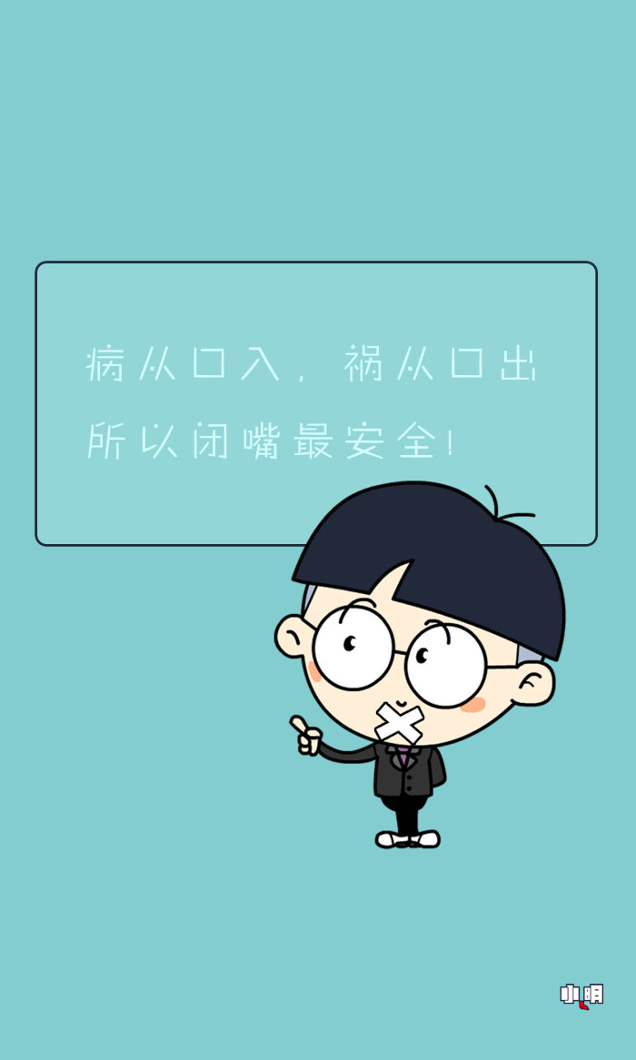 小明 #壁纸 #手机锁屏 #手机壁纸 #小明同学 #小明滚出去 #卡通