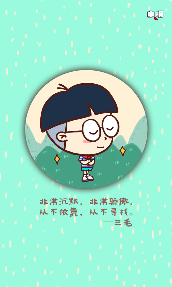 小明 #壁纸 #手机锁屏 #手机壁纸 #小明同学 #小明滚出去 #卡通