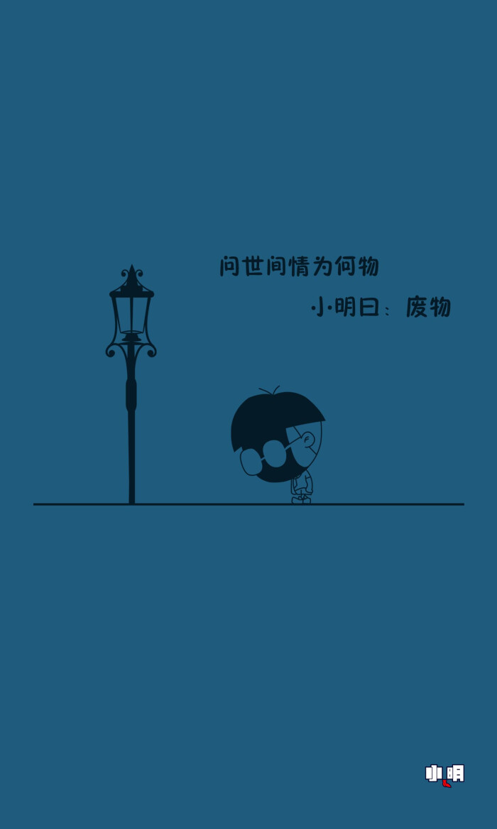 手机锁屏 #手机壁纸 #小明同学 #小明滚出去 #卡通 #动漫 #搞笑