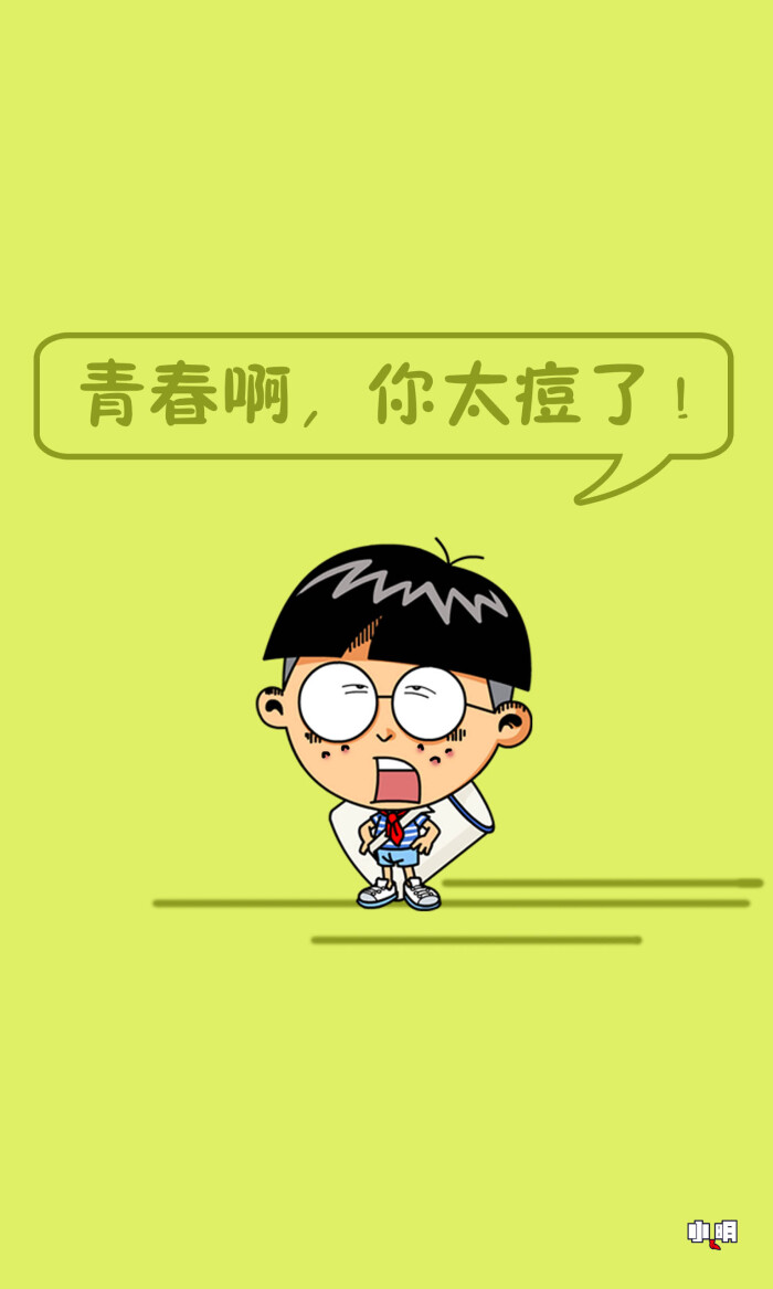 小明 #壁纸 #手机锁屏 #手机壁纸 #小明同学 #小明滚出去 #卡通