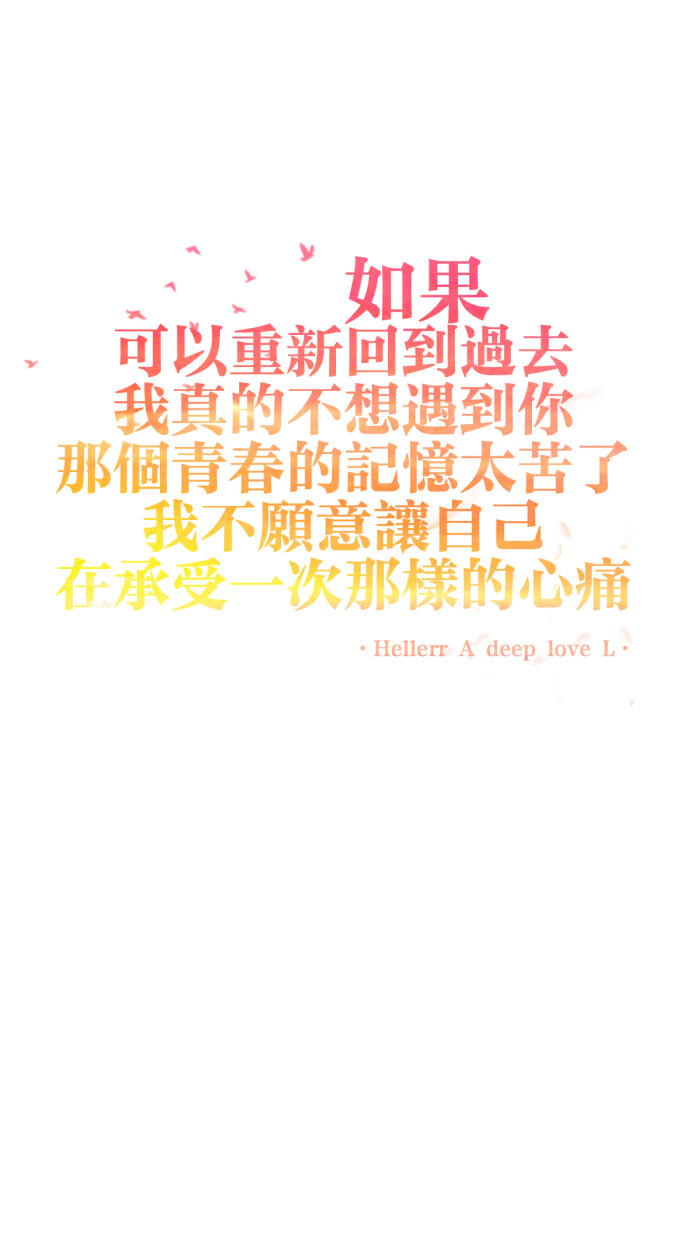 如果可以重新回到过去,我真的不想遇到你,那个青春的记忆太苦了,我不