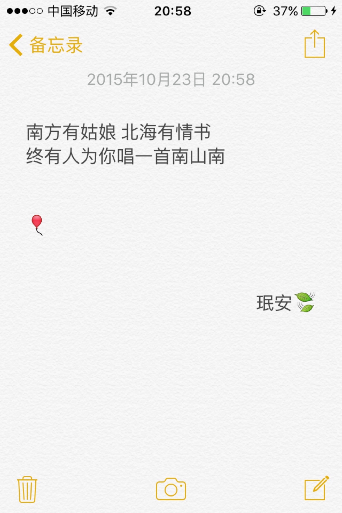 备忘录文字 南方有姑娘 北海有情书 终有人为你唱一首南山南