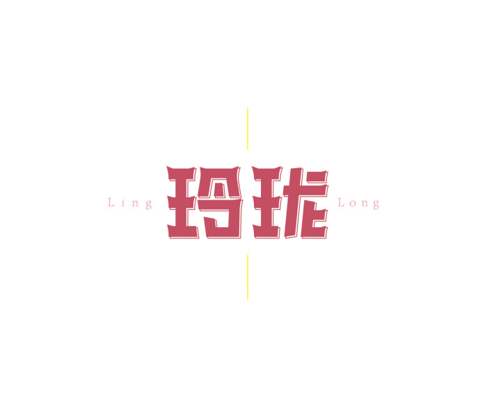 玲珑 字体设计