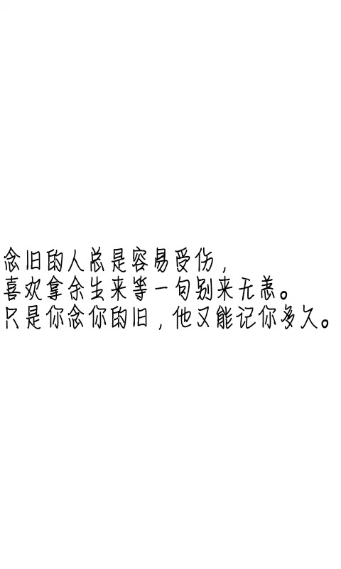 文字控##情话##伤感短句##文字句子图片##治愈##青春#励志##壁纸