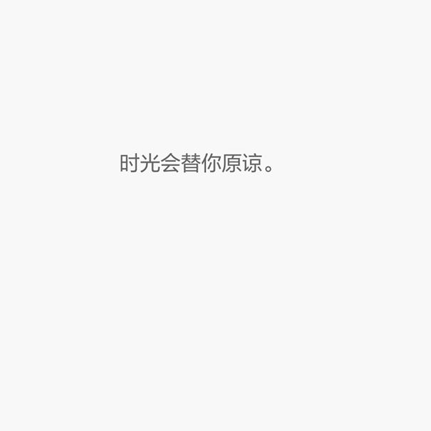 原创/白底文字/伤感/励志/青春/意境/哲理.