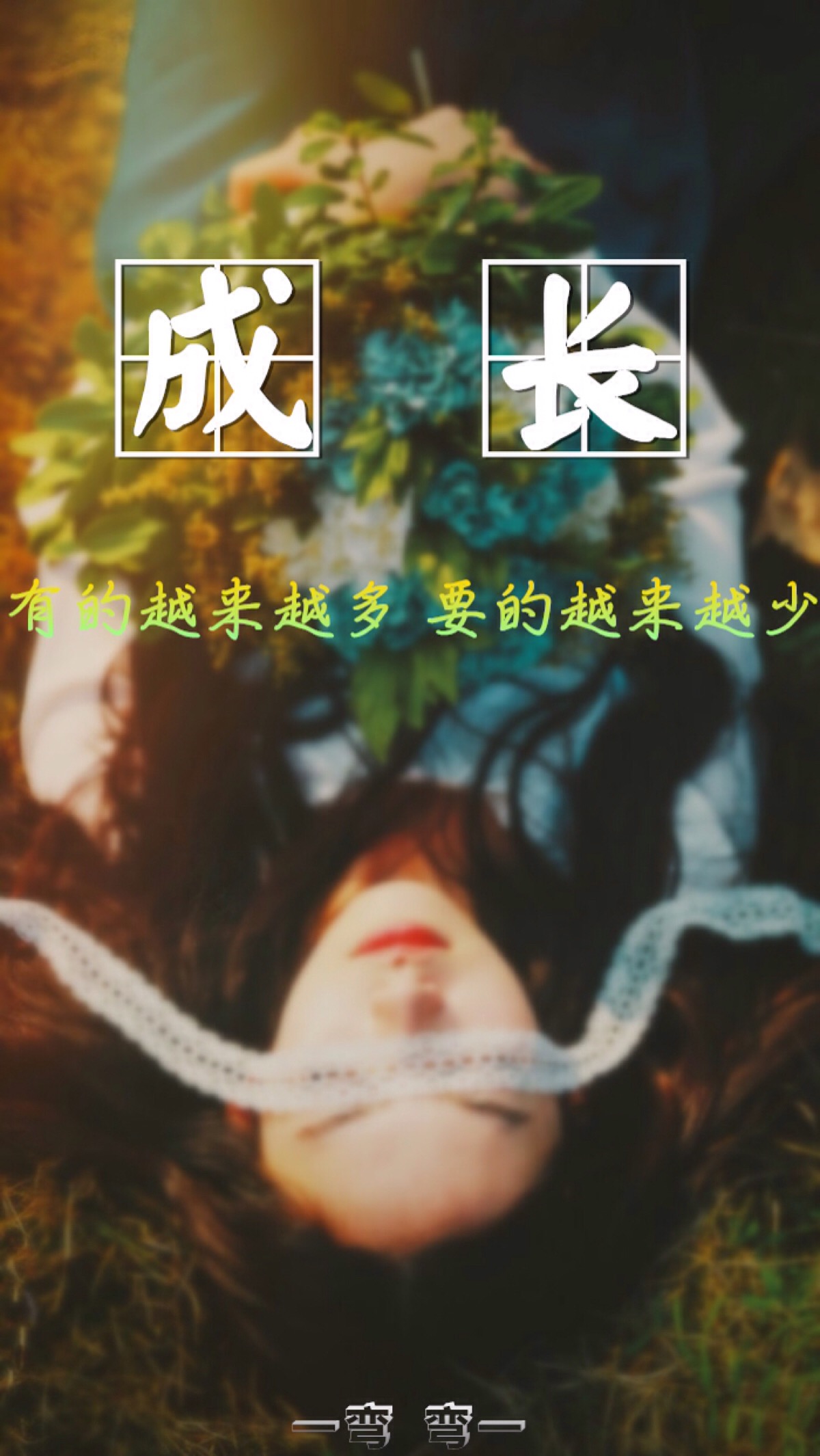 一弯弯(原创壁纸/文字锁屏/心情语录//更多请关注:弯弯丶)