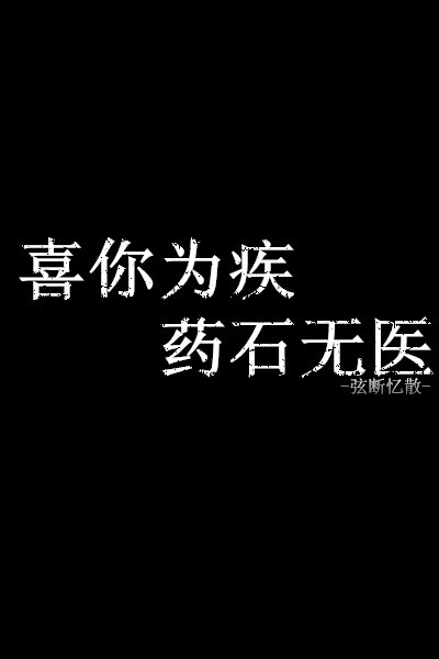 黑底句子 黑底壁纸 文字句子 古风文字 文字壁纸 古风句子 句子壁纸
