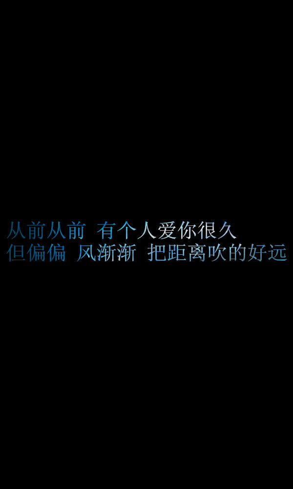 从前从前 有个人爱你很久 但偏偏 风渐渐 把距离吹的好远