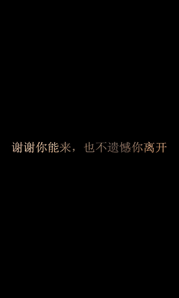 谢谢你能来,也不遗憾你离开