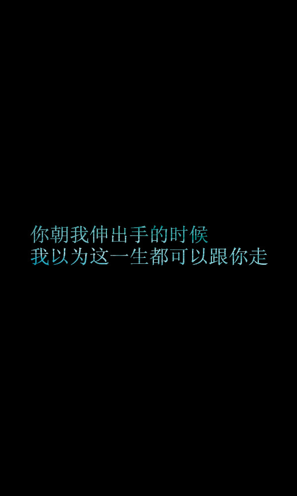 你朝我伸出手的时候 我以为这一生都可以跟你走