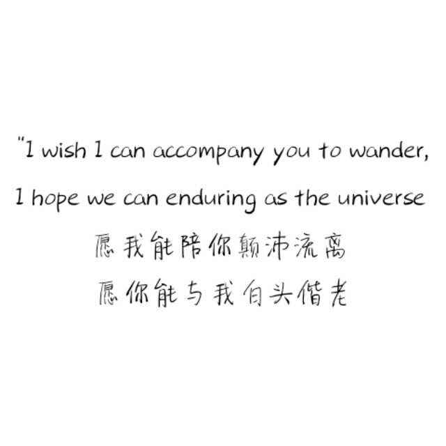愿我的文字能陪你颠沛流离
