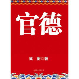 做官做先人,从政德为先.加强官德修养,从梁衡的精心之作《官德》开始.