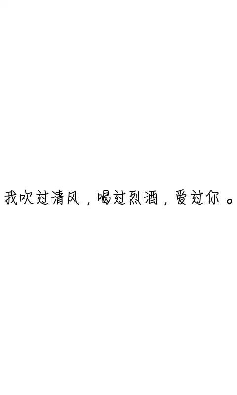 文字控##情话##伤感短句##文字句子图片##治愈##青春#励志##壁纸