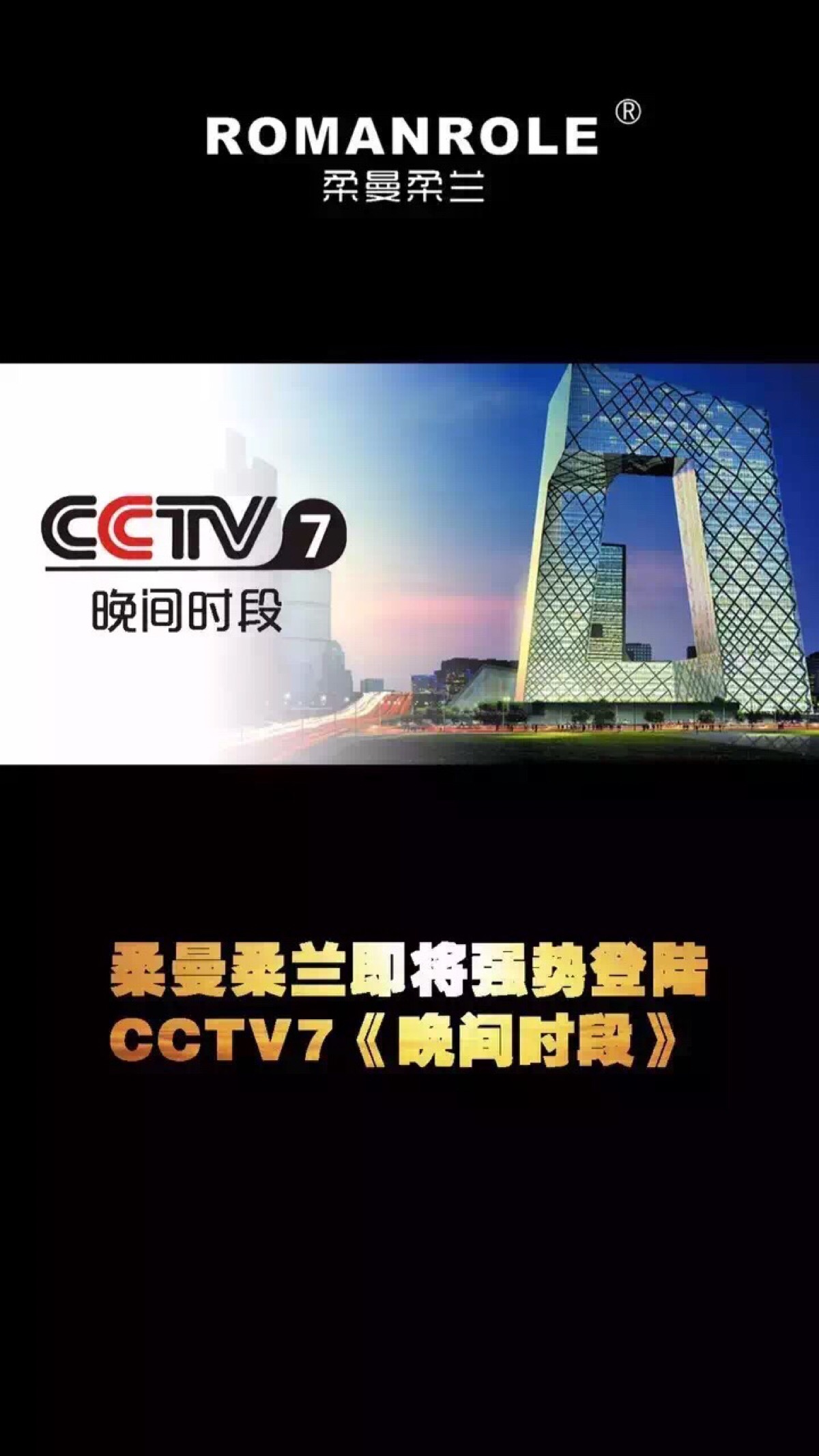 柔曼广告现已强势登陆八大卫视及cctv-7晚间时段!品牌实力,尽情释放!