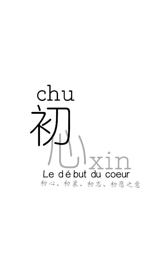 文字壁纸.初心.初心,初衷,初志,初愿之意.le début du coeur.