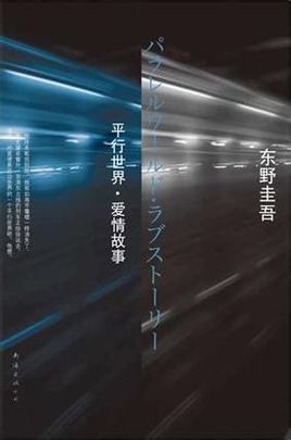 书中的"平行世界(parallel world)"有两层意思:表面上,就是指东京都的