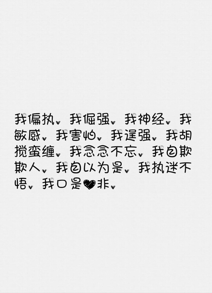 我害怕.我逞强.我胡搅蛮缠.我念念不忘.我自欺欺人.我自以为是.