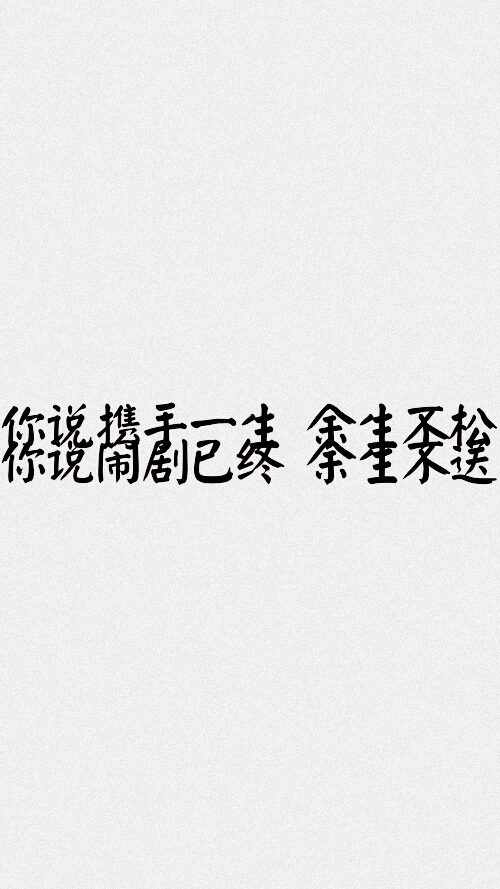 文字壁纸.玩笑话吗. 你说携手一生 余生不松 你说闹剧已终 余生不送