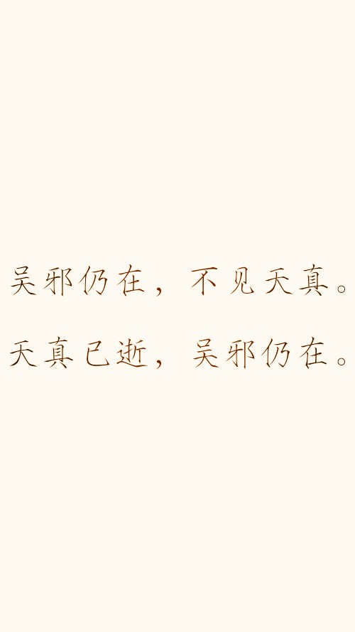 壁纸.文字壁纸.盗墓笔记 吴邪仍在,不见天真. 天真已逝,吴邪仍在.