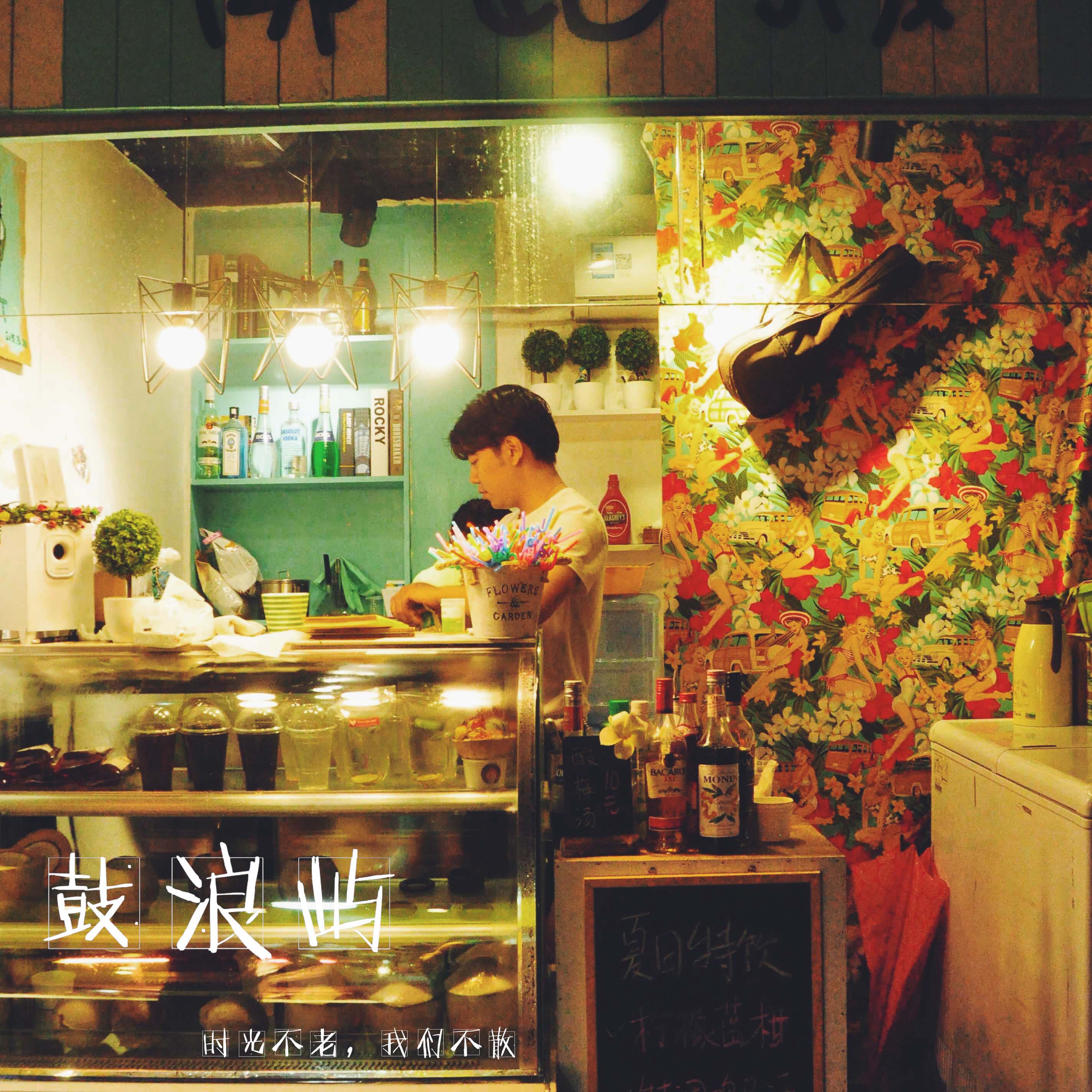 在鼓浪屿找一个安静的小店,听店里放音乐直到打烊