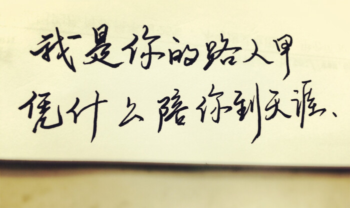 手写的暗恋#我只是你的路人甲,凭什么陪你到天涯.