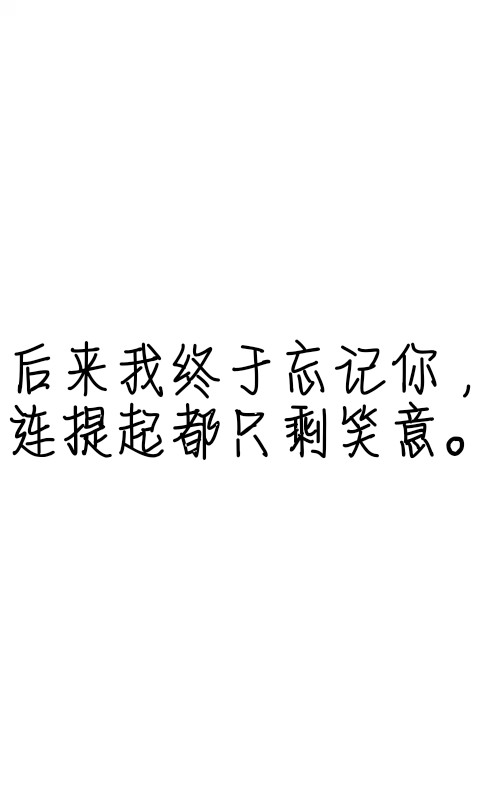文字控##情话##伤感短句##文字句子图片##治愈##青春#励志##壁纸
