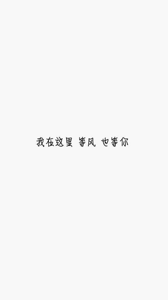 『文字壁纸』· 〔微博@_shenli 〕·「我也想,听你说一句好久不见」