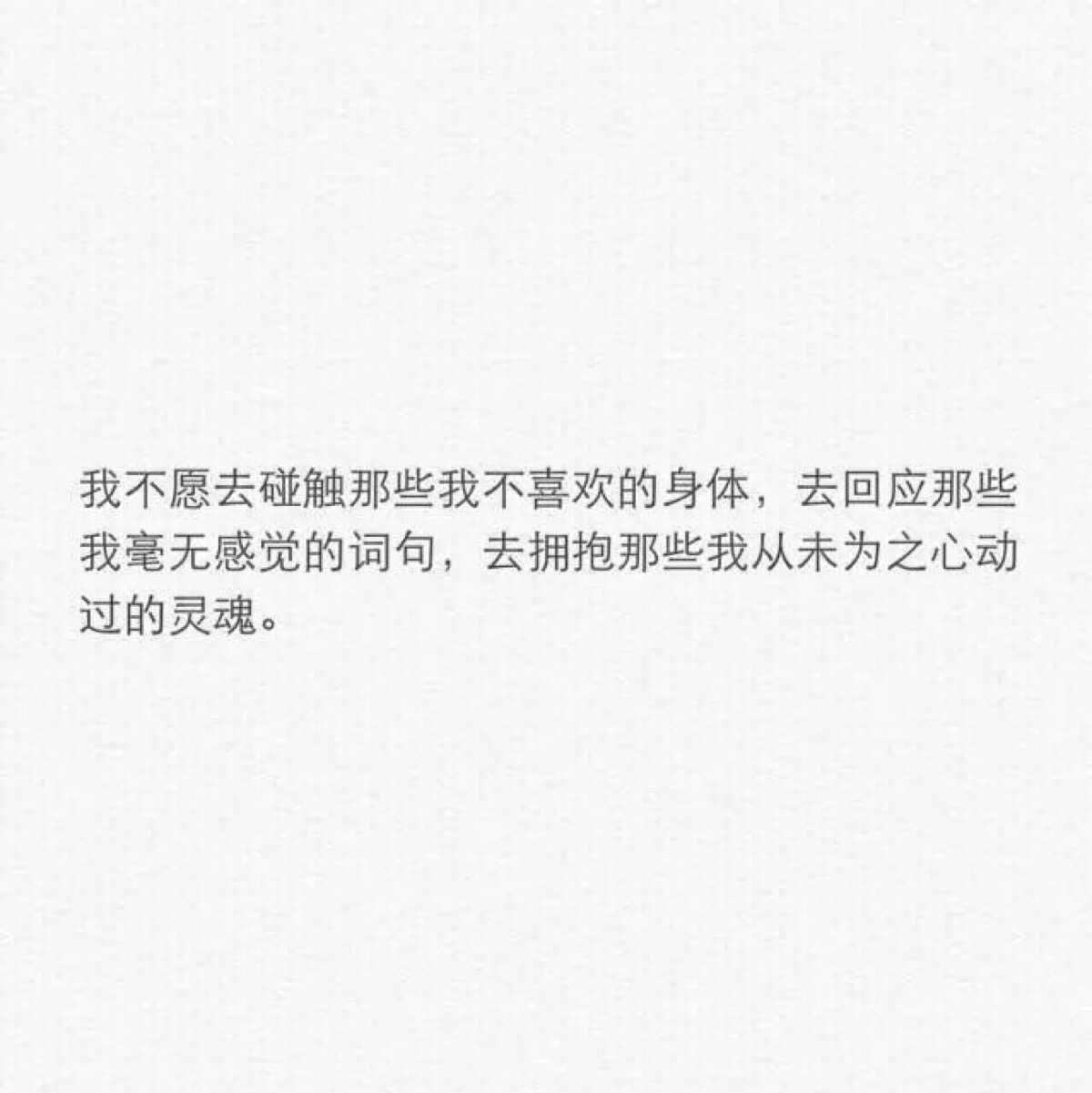 我不愿去触碰那些我不不兜纳硖 ,去回应那些我毫无感觉的词句,去