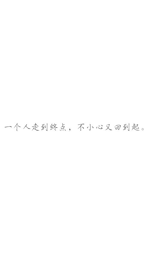 歌词.我们的明天.白底壁纸.歌词壁纸.一个人走到终点,不小心又回到起