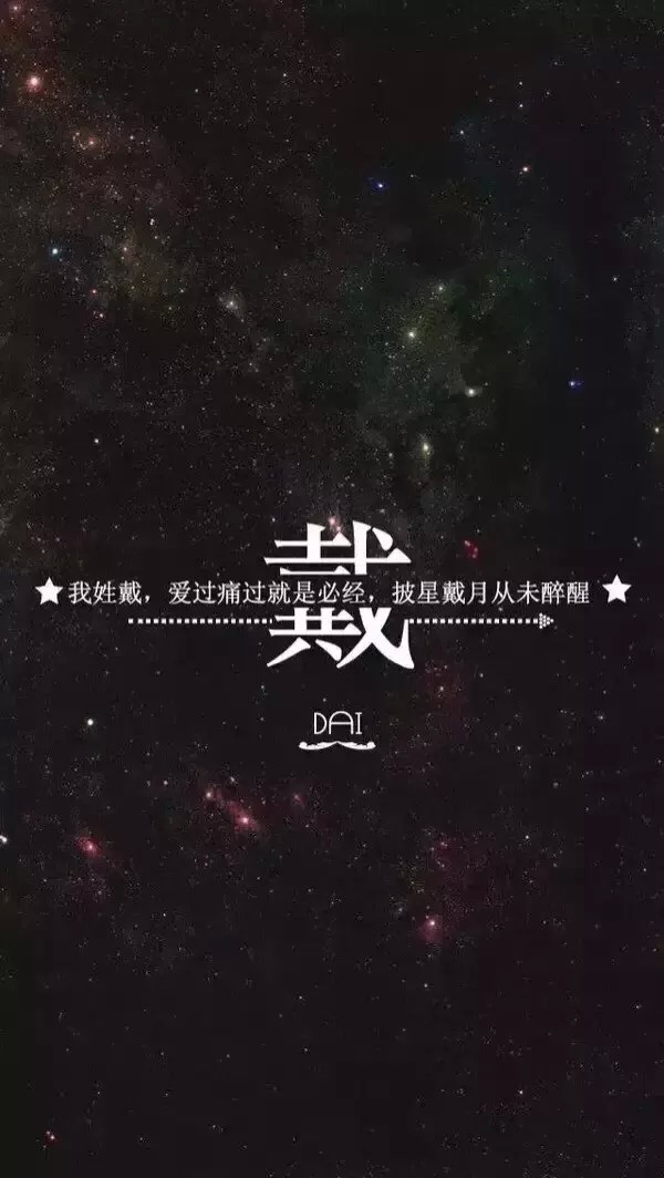 姓氏—戴