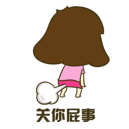 关你屁事
