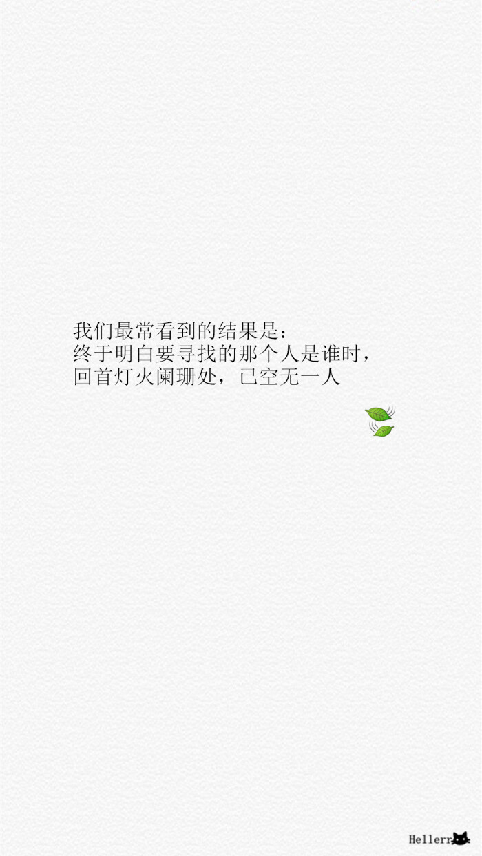 我们最常看到的结果是:终于明白要寻找的那个人是谁时,回首灯火阑珊处