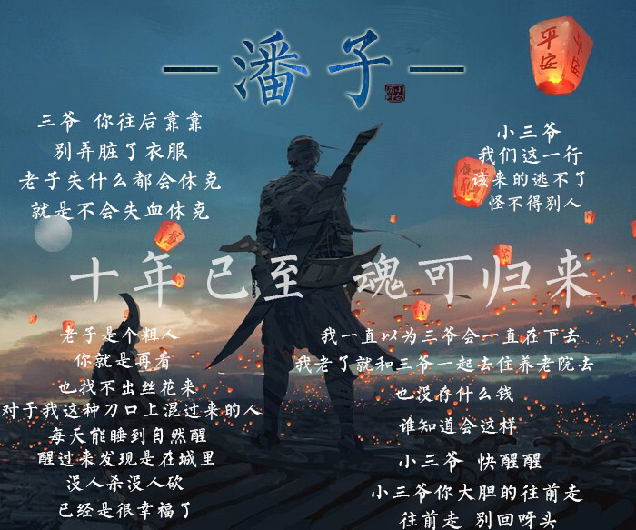 潘子 十年已至,魂可归来.】#盗墓笔记 #潘子