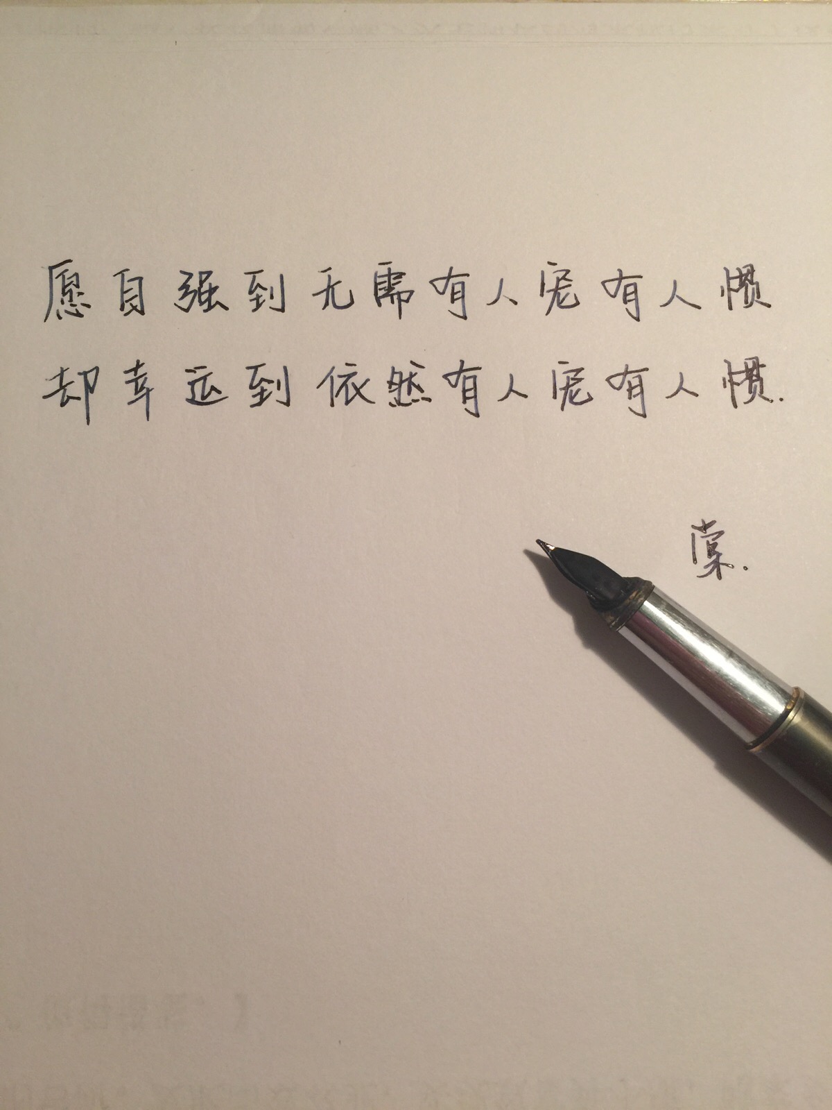 手写:愿能自强到无需有人宠有人爱,却能幸运到依旧有人宠有人爱!