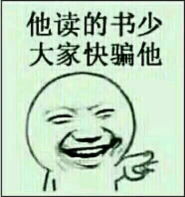 他读的书少,大家快骗他ーー表情包