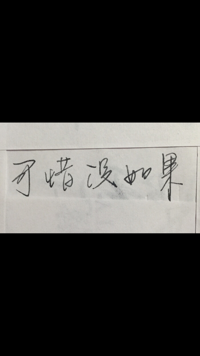 可惜没如果