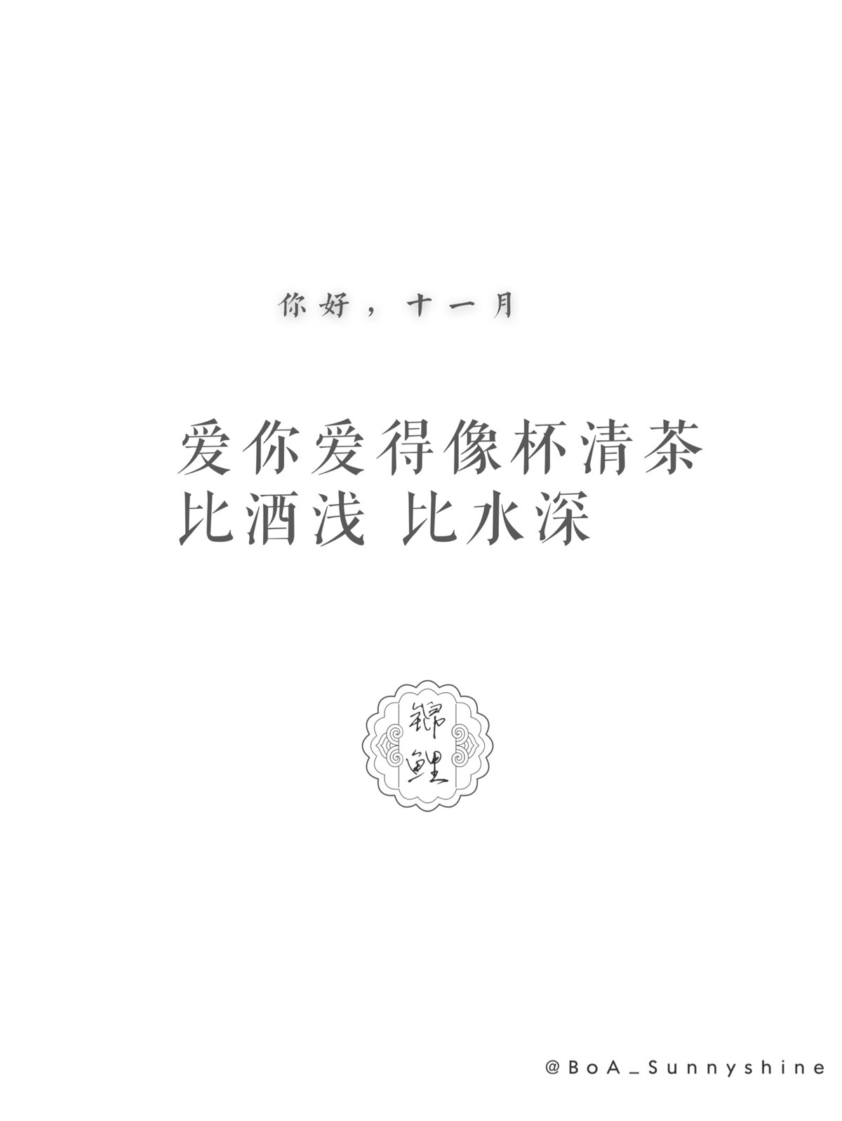 「锦鲤」情话 情侣 壁纸 桌面 屏幕 屏保 键盘 背景 白色 文字 十一月