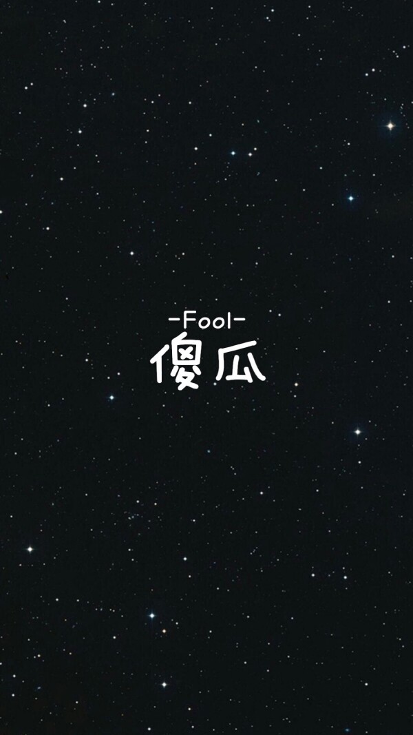 【fool 傻瓜】